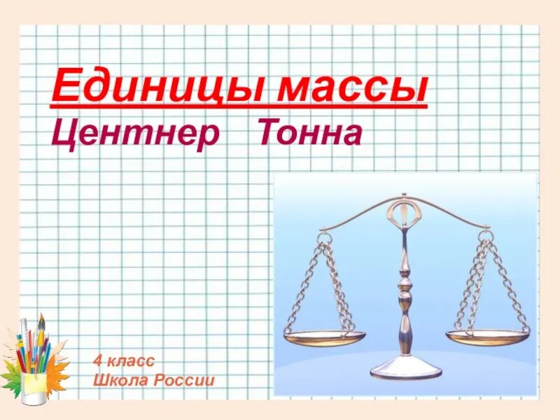 Масса единицы массы центнер тонна. 4 Класс масса единицы массы центнер тонна. Математика единицы веса. Единицы веса 4 класс.