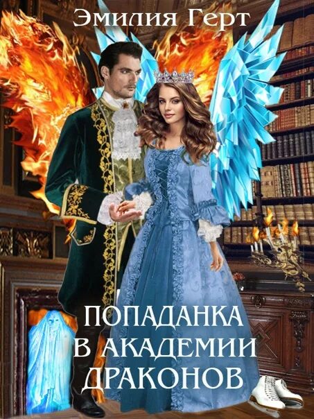 Академия дракона нежеланная истинная. Книга попаданка в Академии драконов. Любовь Свадьбина попаданка в Академии драконов. Академия драконов для попаданки.