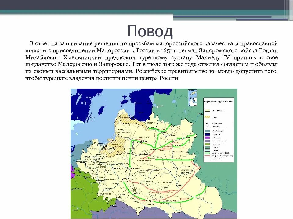 Основные события русско польской войны. Повод русско польской войны 1654-1667.