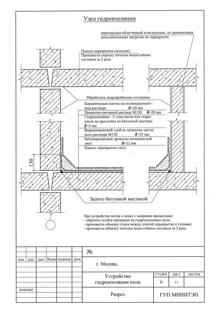 Снип гидроизоляция. Узел гидроизоляции пола в санузле. Гидроизоляция санузла чертеж. Узел завода гидроизоляции на стену. Проект перепланировки гидроизоляция санузла.