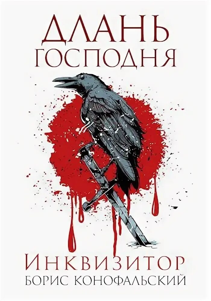Читать книгу конофальского инквизитор. Читать книгу конофальского инквизитор