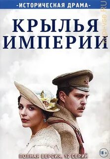 Крылья империи