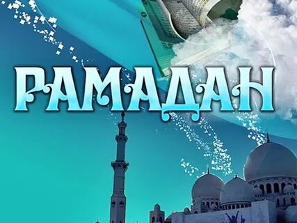 4 день рамадана картинки