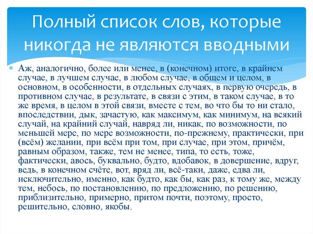 Какие слова никогда не вводные. Не являются вводными словами. Слова которые не являются вводными. Список слов не являющиеся вводными словами. Слова которые не являются вводными словами.