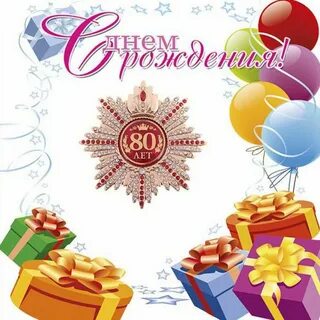 Поздравления с 80 летием женщине своими