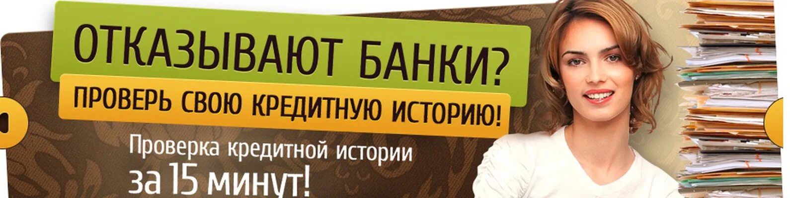 Микрозайм отражается в кредитной истории. Кредитная история проверить. микрозайм в кредитной истории. микрозайм история. история проверка.