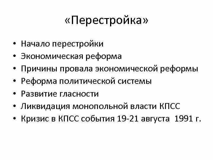 Причины провала перестройки. Причины провала реформ перестройки. Причины неудачи перестройки. Причины неудач экономических реформ «перестройки».. Перестройка причины итоги