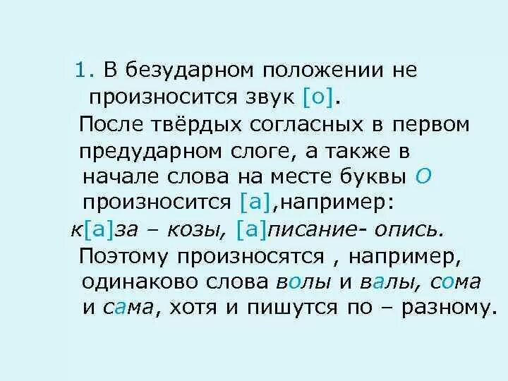 Существительное в безударном положении. В безударном положении не произносится звук о. в безударном роложение. звук о в безударном положении. о после твердых согласных.