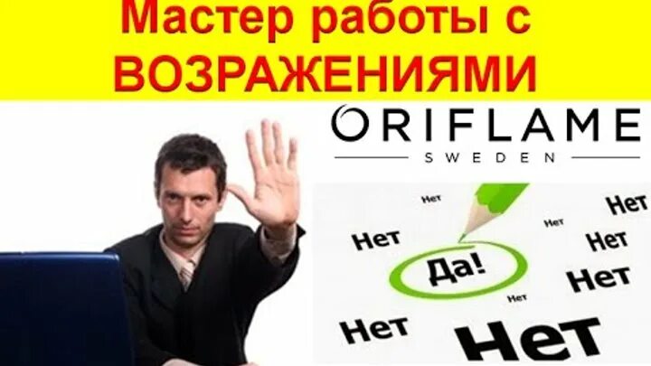 Отработка возражений Орифлэйм. Мастер работы с возражениями Бухтияров отзыв о книге. Master работа