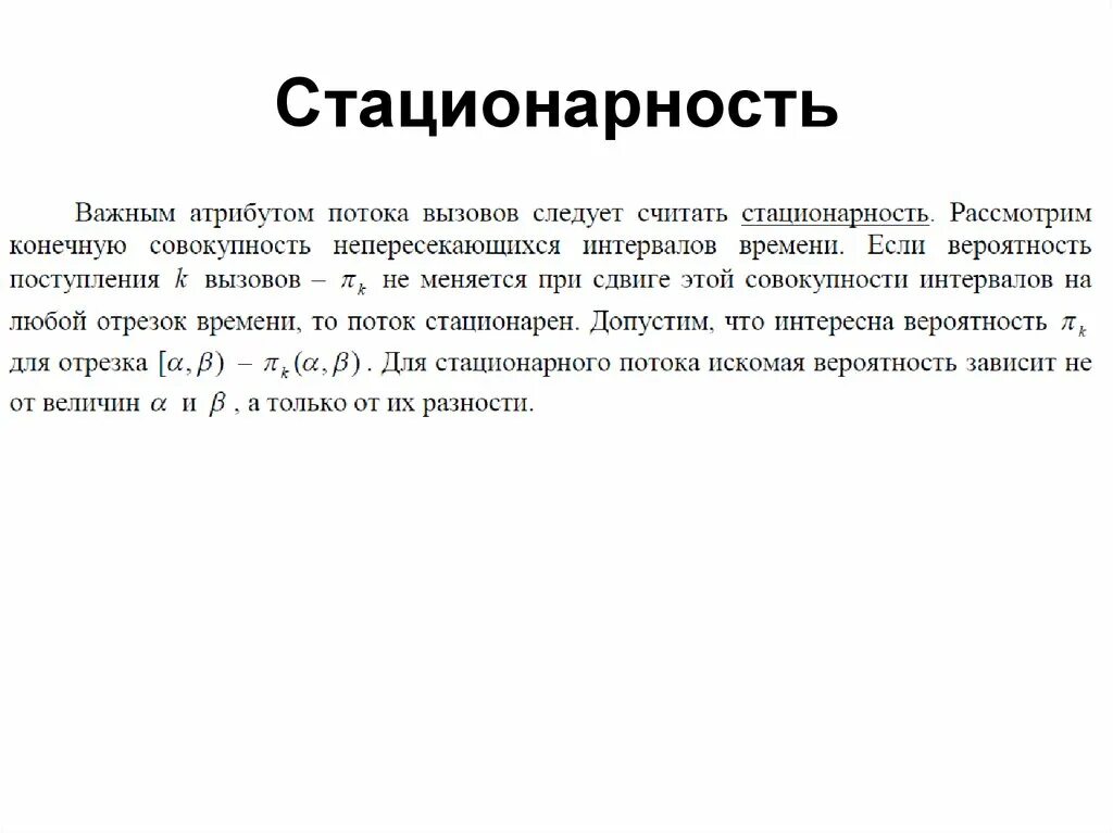 Поток вызовов. Стационарный поток это в вероятности. Простейший поток событий. Поток вызовов. Характеристики потоков вызовов.
