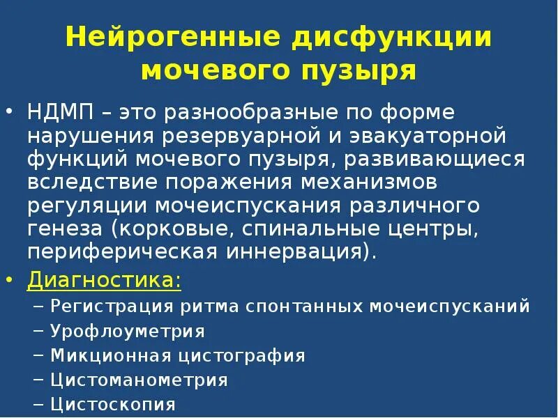 Нейрогенный мочевой пузырь у детей симптомы. Нейрогенная дисфункция мочевого пузыря. нейрогенный атонический мочевой пузырь. нейрогенный гиперрефлекторный мочевой пузырь. анэхогенный мочевой пузырь.