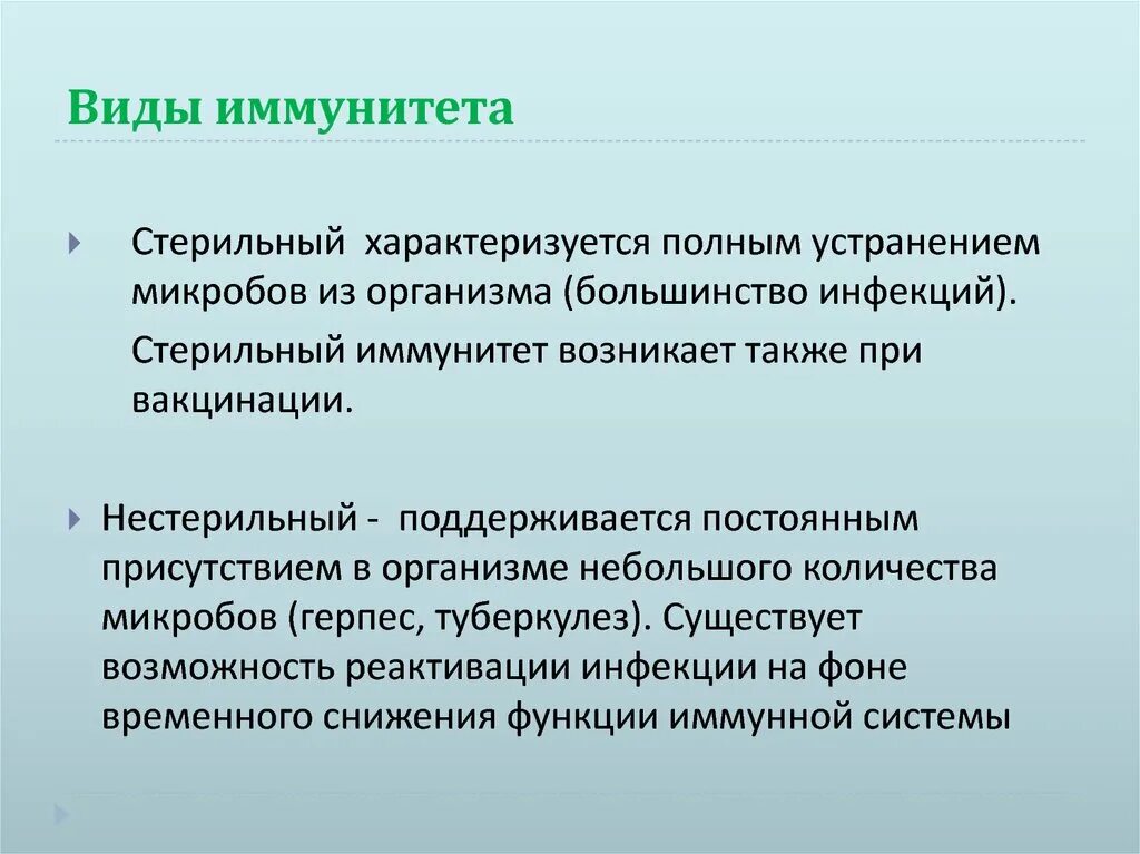 Стерильный и нестерильный иммунитет. Виды иммунитета стерильный. Стерильный иммунитет пример. Нестерильный иммунитет. Что значит стерильный