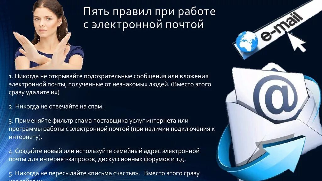 Персональные данные мессенджеры. Работа с электронной почтой. Электронное письмо. Основы работы с электронной почтой. Правила безопасности при работе с электронной почтой.