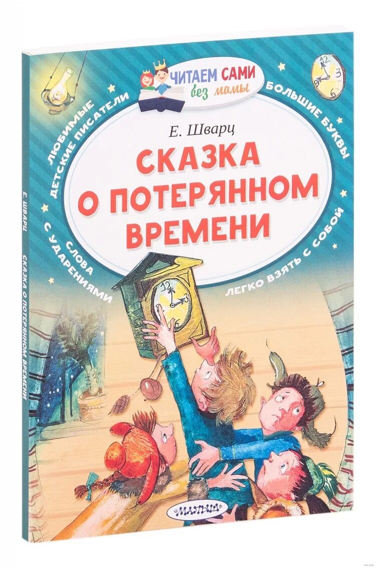 Сказка о потерянном времени читать. Шварц евгений львович &quot;сказка о потерянном времени&quot;. сказка о потерянном времени обложка книги. сказка о потерянном времени обложка.