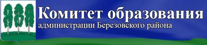 Комитет образования района. Комитет образования Березовского района ХМАО. Управление образования Березовский район ХМАО. Игримский центр творчества Березовский район. Управление образования Березовского района.