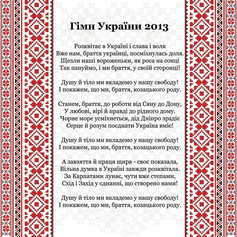 Украинский гимн. Слова гимна Украины на украинском языке полностью. Текст гимна Украины на украинском языке. Тексты ы на украинском. Украинский гимн текст на украинском.