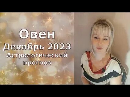 Овны декабрь 2023