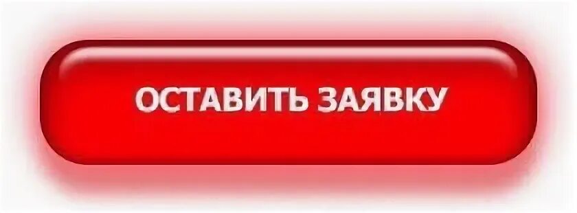 Оставить ю. Кнопка оставьте заявку. оставить заявку. кнопка оставь заявку. баннер оставить заявку.