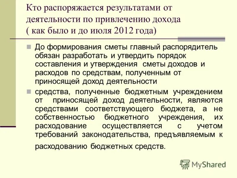 Развитие приносящей доход деятельности бюджетного учреждения. Приносящая доход деятельность бюджетного учреждения. Средства, полученные от деятельности, приносящей доход - это:. Кто распоряжается бюджетными средствами.