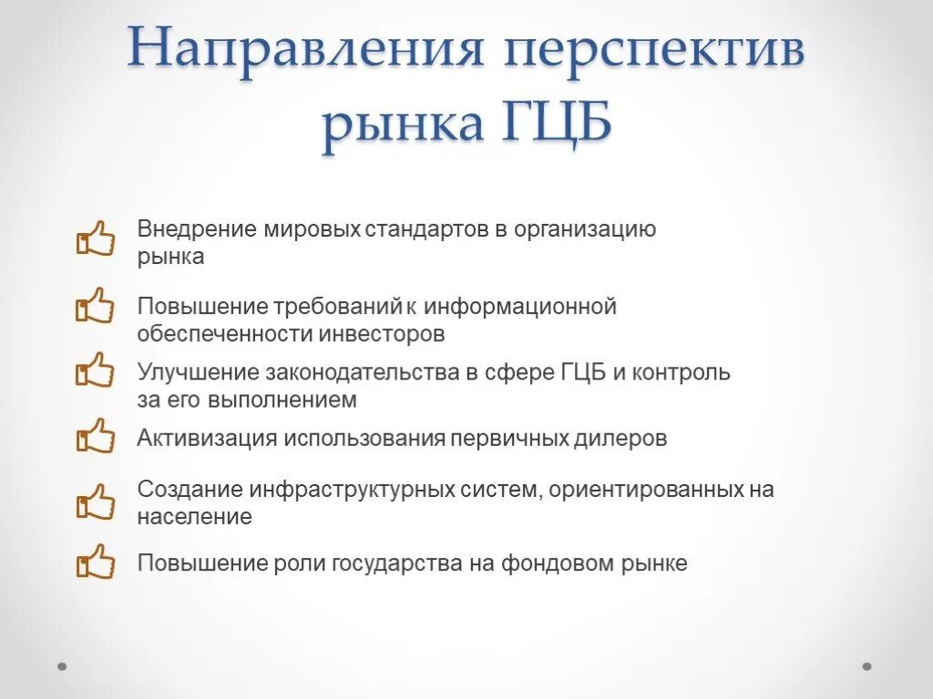 Рынок государственных ценных бумаг. Перспективы развития рынка ценных бумаг в РФ. Перспективы развития рынка государственных ценных бумаг России. Проблемы рынка государственных ценных бумаг в России.