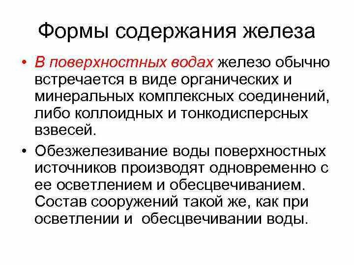 Железо в природной воде. Железо в поверхностных Водах. Формы железа в воде. Причины железа в природных Водах. Образование железа в воде