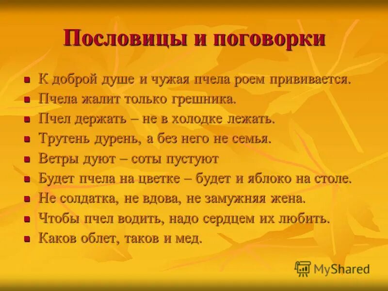 Поговорки связанные. Пословицы и поговорки. пословицы про пчел. пословицы про пчел и мед. пословицы и поговорки про пчел.