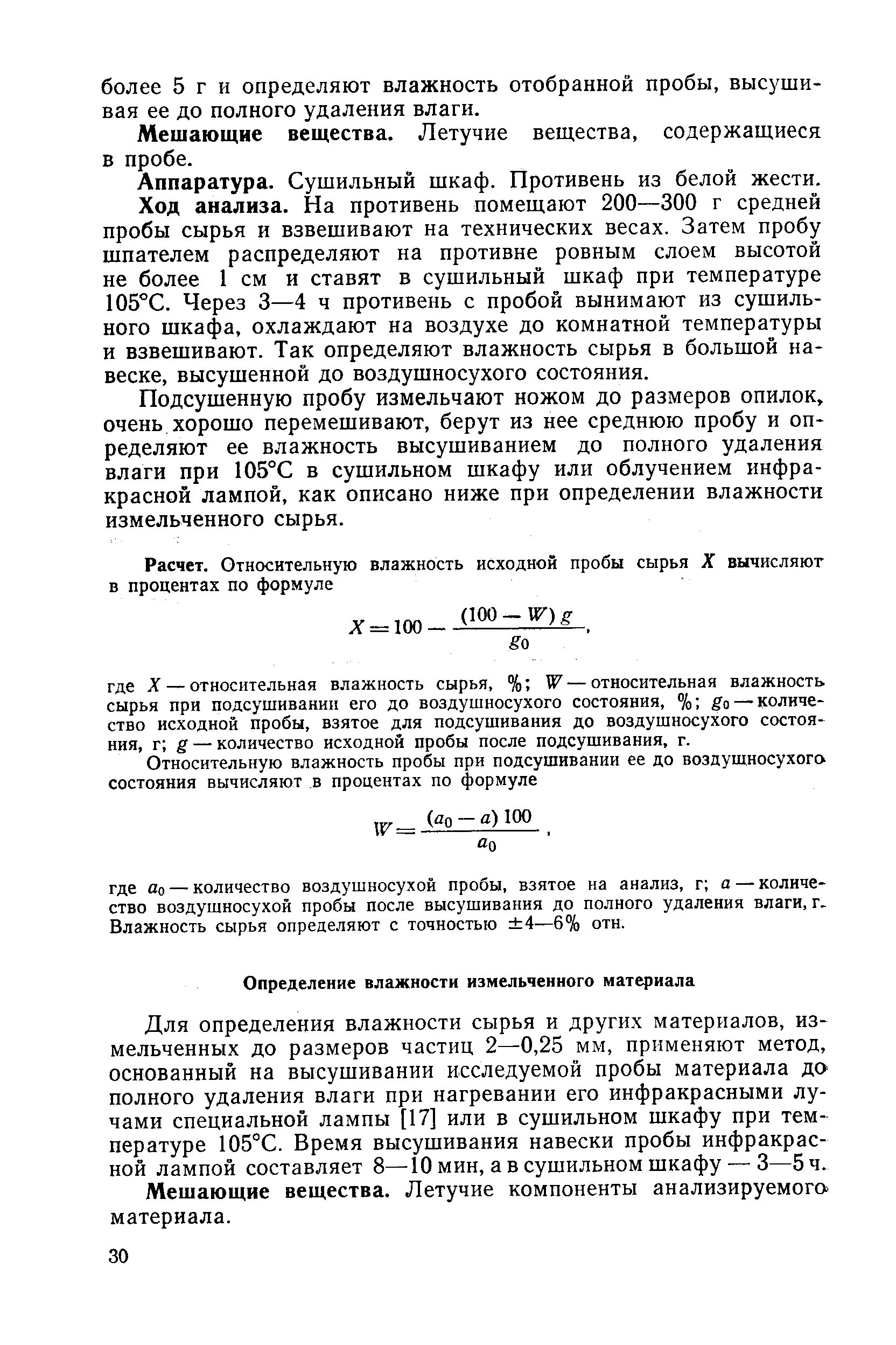 Способы определения влажности воздуха. Влажность по госту. Определение влажности хлебобулочных изделий. Конденсационный гигрометр. Определение влажности.