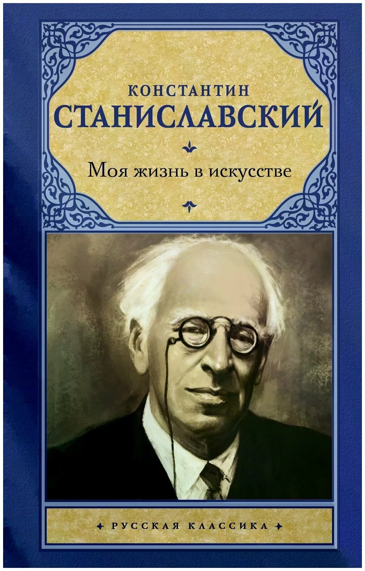 станиславский моя жизнь в искусстве. станиславский константин сергеевич. станиславский моя жизнь в искусстве оглавление. константин станиславский моя жизнь в искусстве. константин станиславский моя жизнь в искусстве.