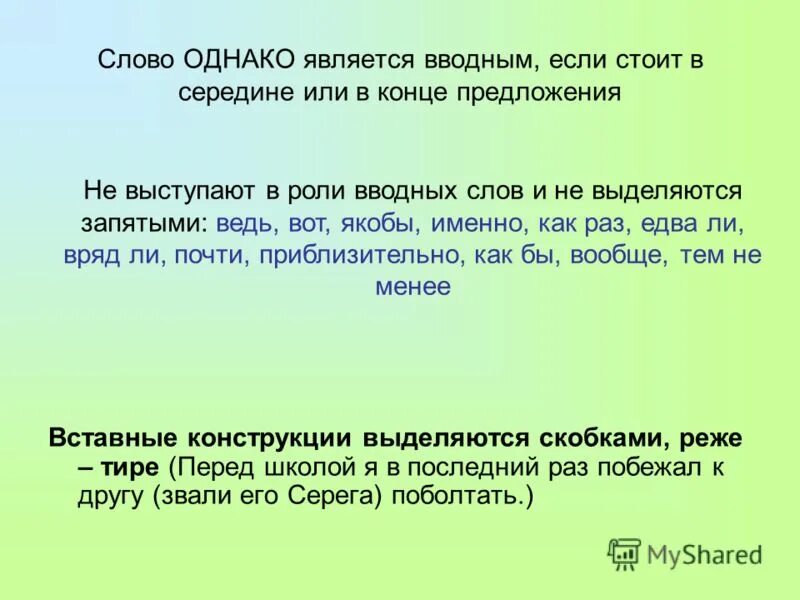 Пожалуйста отделяется запятыми. Если вводное слово. предложения с действительно вводное слово. выделять скобками предложения. действительно как выделяется запятыми.