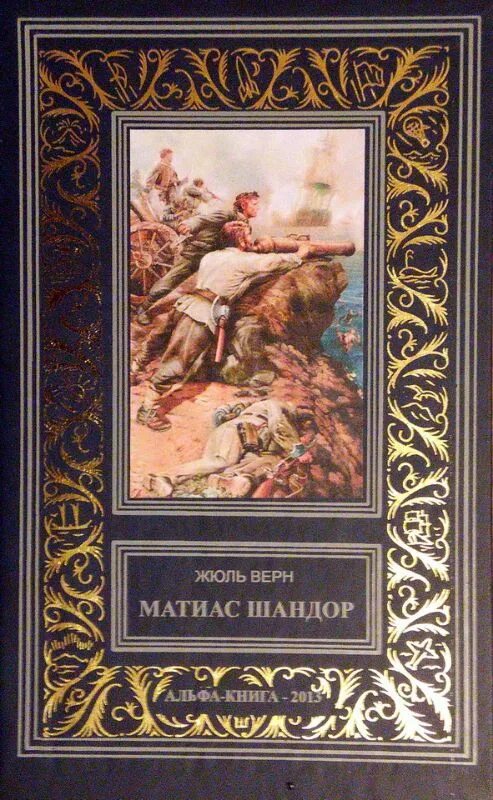 «матиас шандор» обложка. Матиас шандор год написания. Жюль верн верн матиас шандор. Верн матиас шандор. Жюль верн матиас шандор свенас 1991.