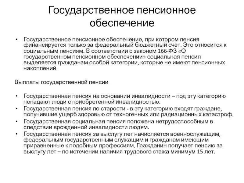 Государственное пенсионное обеспечение в россии