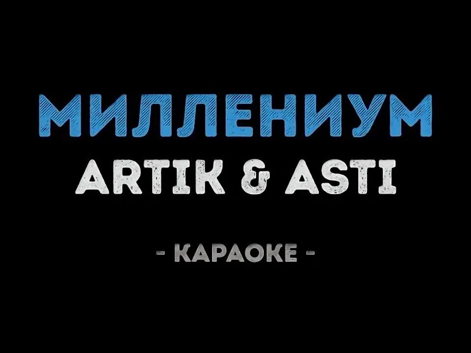 Asti миллениум x. Караоке артик и асти караоке. миллениум артик. миллениум караоке. артик и асти миллениум.