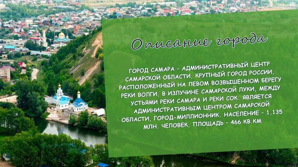 За свое за родное самарская область. Достопримечательности родного края. Самара описание. Самара презентация о городе. Рассказ про Самару.