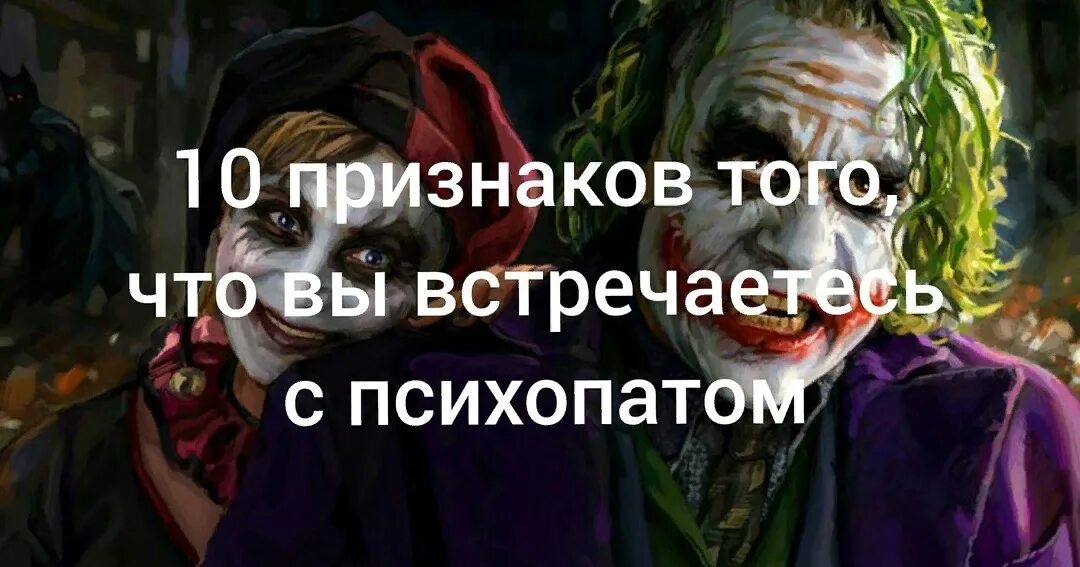 Как стать психопатом. 10 признаков того, что вы встречаетесь с психопатом. 10 признаков того что вы с психопатом.