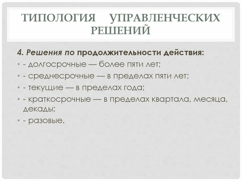 Функции и методы управленческих решений. Типология управленческих решений презентация.
