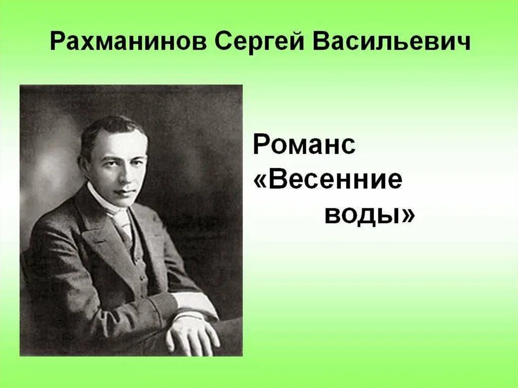 Весенние воды Сергея Рахманинова. Романс Сергея Рахманинова весенние воды. Рахманинов тютчев