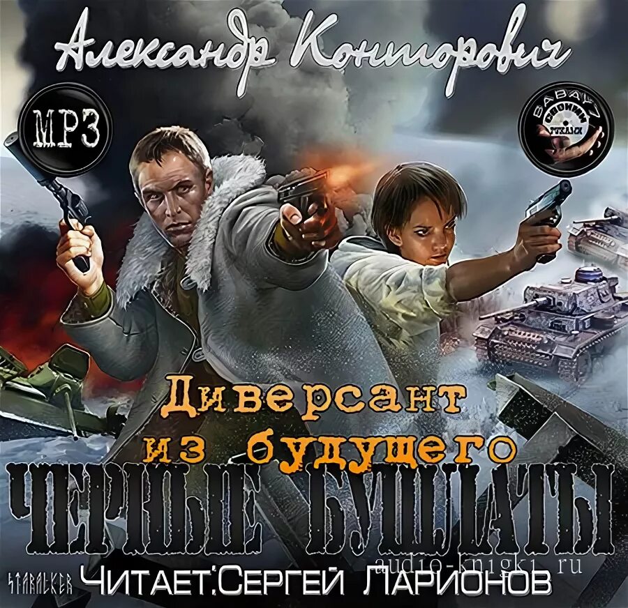 Конторович черная пехота книга. Первая трилогия о "попаданце" книга. Александр конторович книжка черные бушлаты. Александр конторович черный диверсант. Чёрные бушлаты книга конторович.