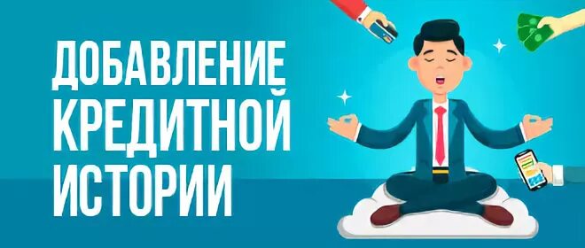 Потребительский кредит история