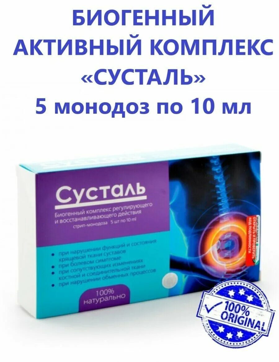 Sustal комплекс для суставов капсулы. Биогенный комплекс Сусталь для суставов 5 монодоз по 10 мл. Сусталь монодозы 5шт по 10мл в Алтай маг. Сусталь стрип монодоза.