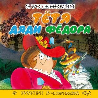 Тетя дяди федора