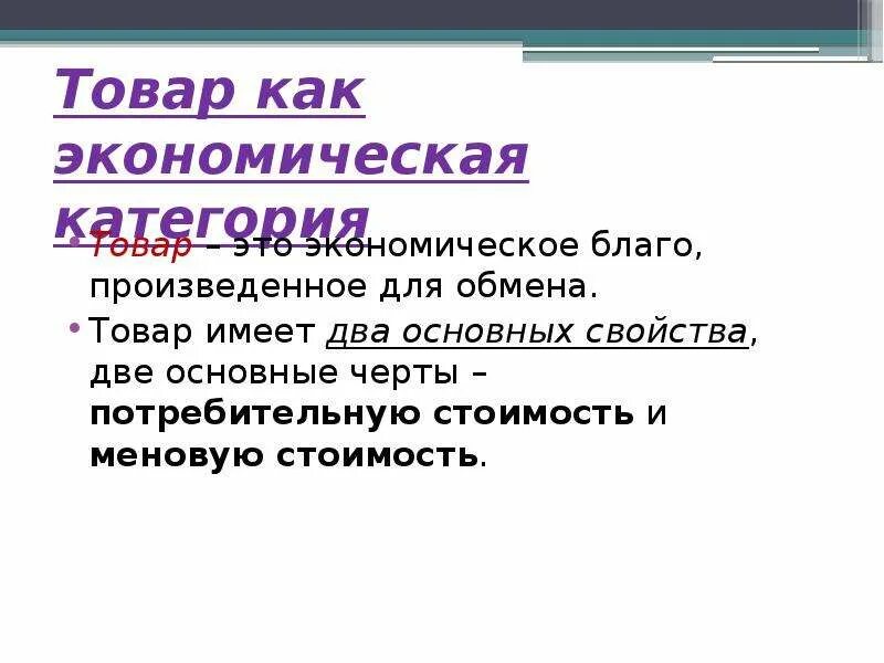 Обмен как экономическая категория. Товар как экономическая категория. Товар как экономическая категория. Свойства товара.. Понятие товара в экономике. Товар это в экономике.