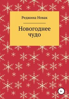 Книга новогоднее чудо