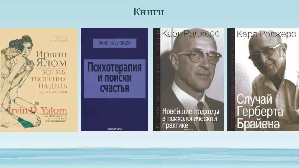 Роджерс книги. Психотерапия роджерса