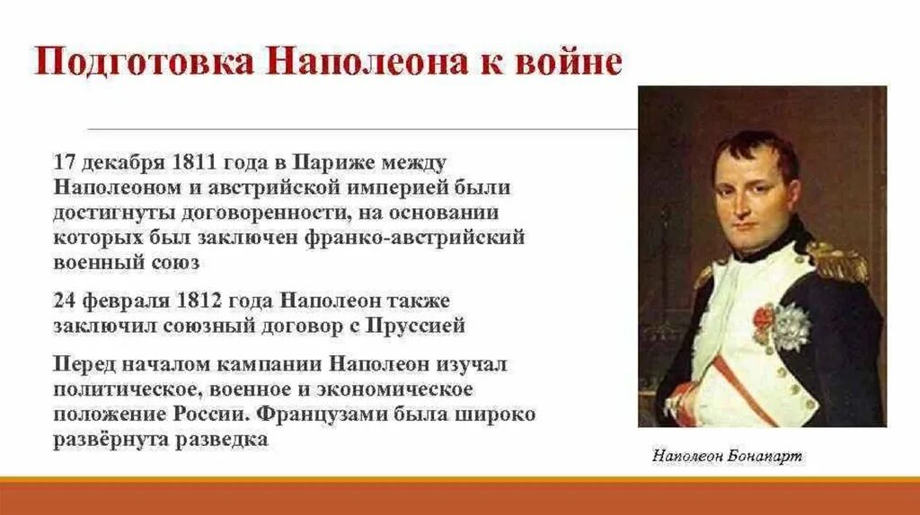 Наполеон служба в россии. Подготовка Наполеона к войне 1812 года. Подготовка России и Франции к войне 1812 года. Наполеон Бонапарт в 1812 году.