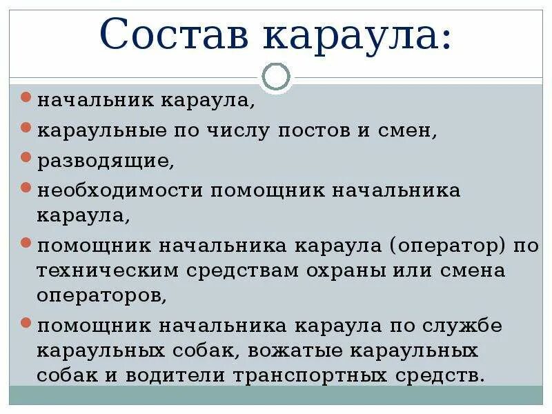 Статьи караула. Состав караула. обязанности караула. обязанности часового. обязанности часового в карауле.