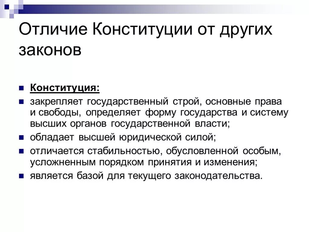 Отличия Конституции. Отличие Конституции от других. Отличия Конституции от законов. Чем Конституция отличается от других законов.