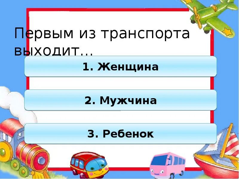 Кто должен первым выйти из транспорта окружающий. Кто должен выйти первым из транспорта. кто должен выйти первым из транспорта окружающий мир 2 класс ответы. орнаменты из транспорта.
