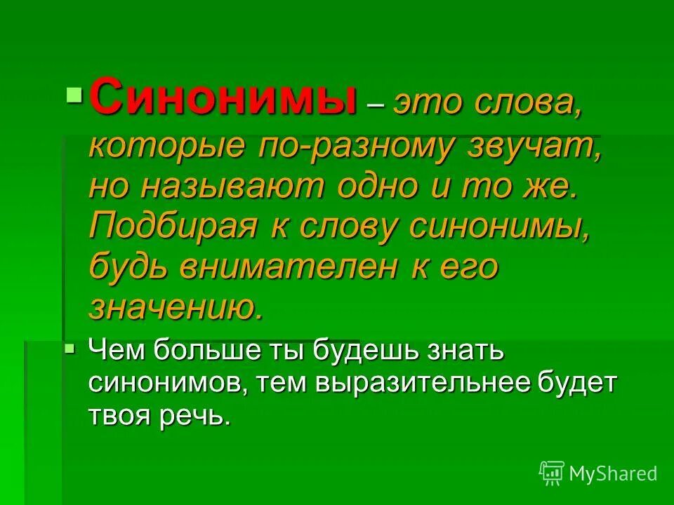 Синоним не будут использованы