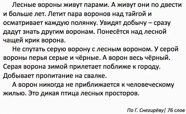 Кругом тайга текст. Изложение улетают ли на зиму вороны. Лесные вороны живут парами, а живут они по двести и более лет. Диктант вороны живут парами летит пара ворона тайгой 2 класс. Изложение 7 класс про ворон.