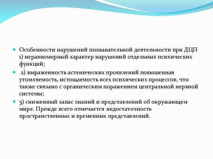 Нарушение познавательной деятельности при ДЦП. Особенности нарушения познавательной деятельности при ДЦП. Особенности деятельности детей с ДЦП. Особенности познавательных процессов при ДЦП.